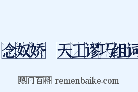 念奴娇·天工谬巧组词是什么意思的图片